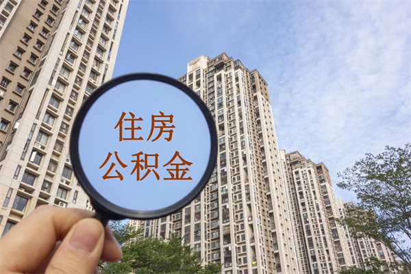 肇庆公积金销户了钱没到账（公积金销户后钱没到账）