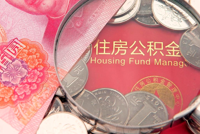 肇庆公积金销户了钱没到账（公积金销户后钱没到账）